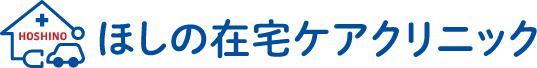 ほしの在宅ケアクリニック